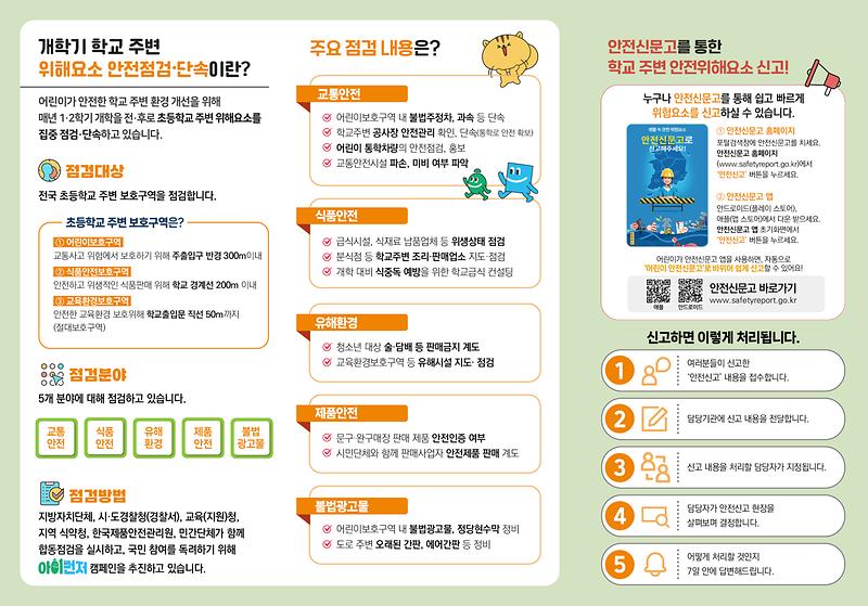 0202_행안부_안전개선과_아이먼저_안전점검_3단_리플렛2.jpg 이미지