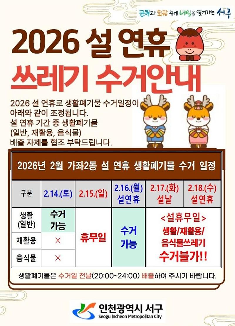 05_2026년_설_연휴_쓰레기_수거일정_안내(가좌2동).jpg 이미지