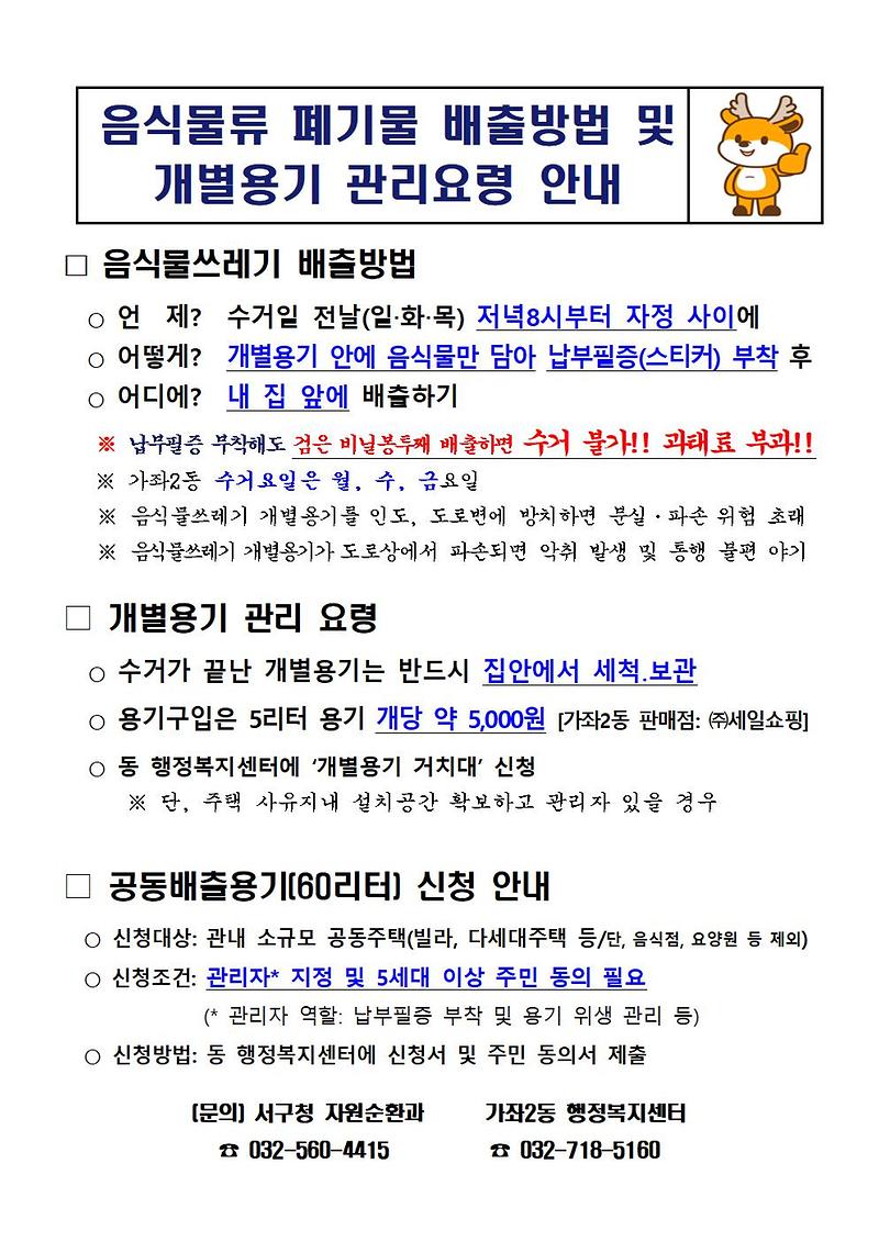 07_음식물류폐기물_배출방법_및_개별용기_관리요령_안내(가좌2동)001.jpg 이미지