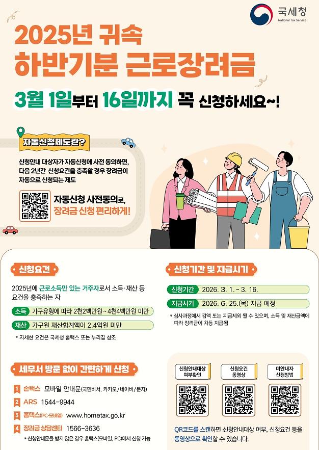 2025년_하반기분_근로장려금_포스터.jpg 이미지