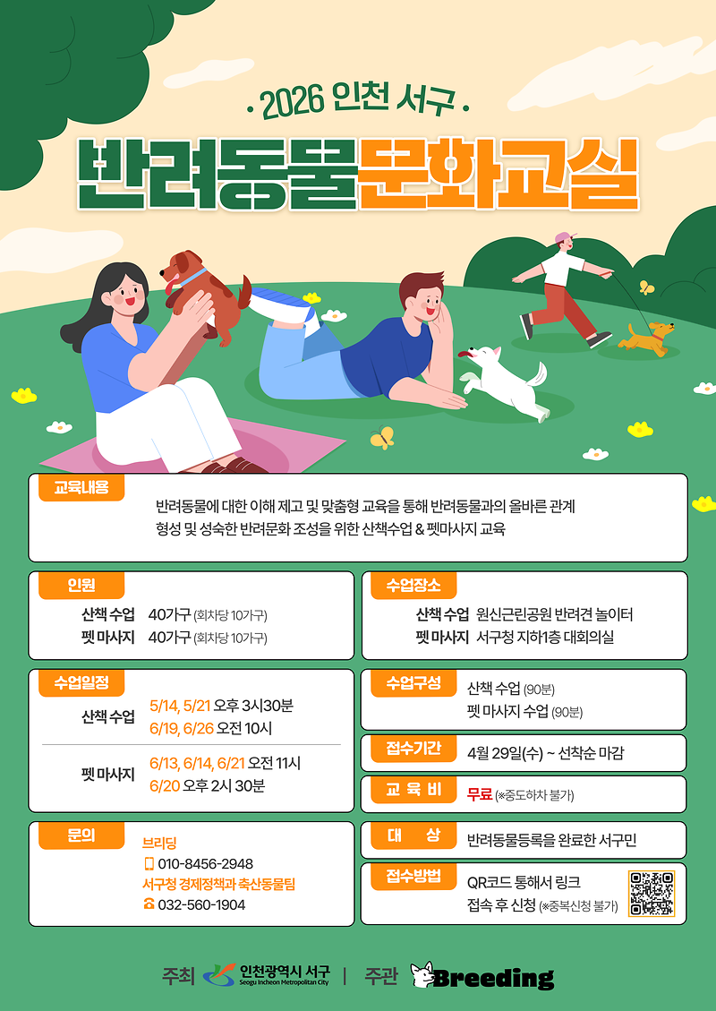 2026_인천_서구_반려동물_문화교실.png 이미지