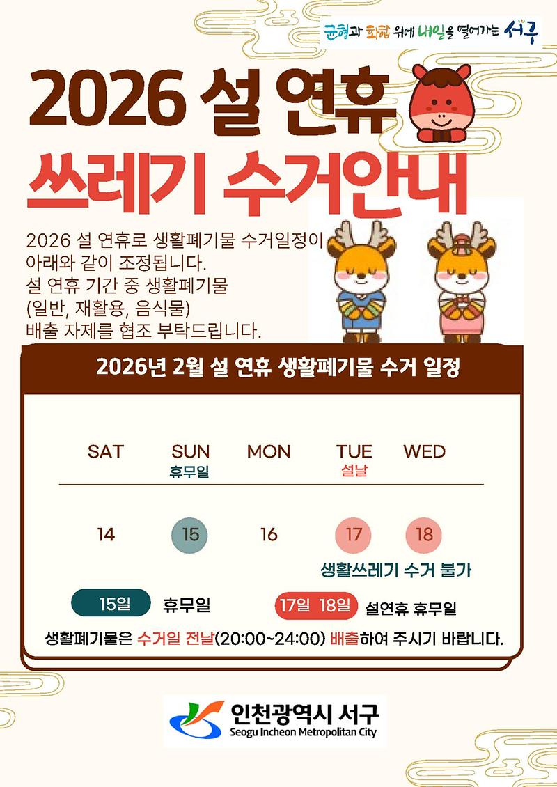 2026_설_연휴_쓰레기_수거_안내.jpg 이미지