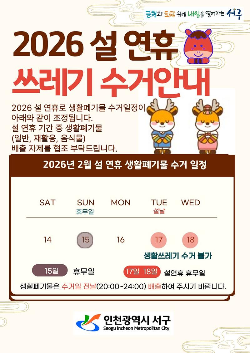 2026_설_연휴_쓰레기_수거_안내_1.jpg 이미지