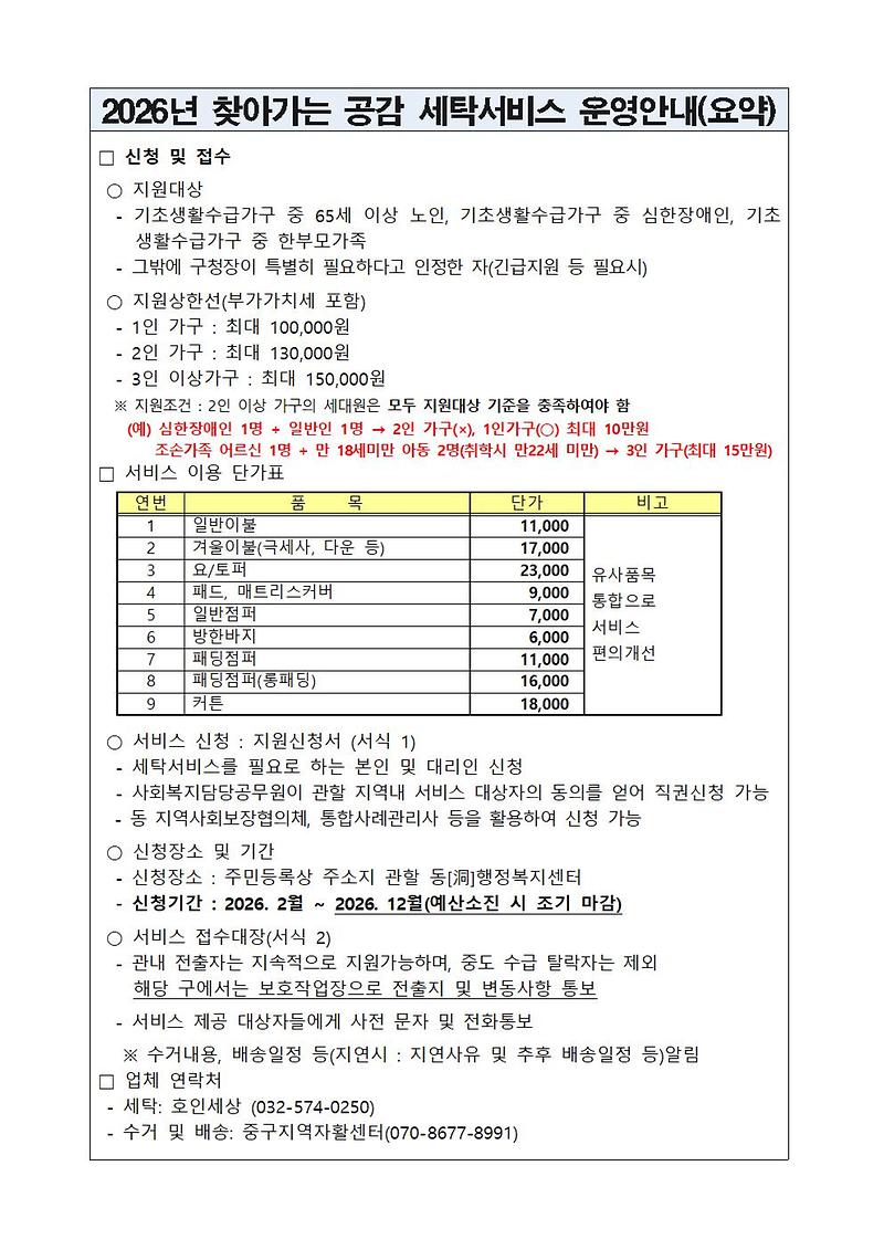 2026찾아가는_공감_세탁서비스_운영안내001.jpg 이미지