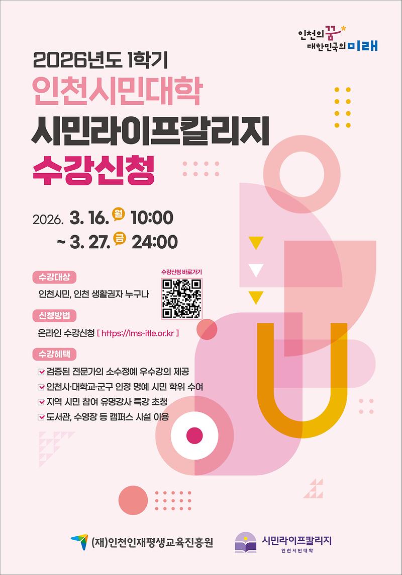 2026년_1학기_인천시민대학_포스터.jpg 이미지