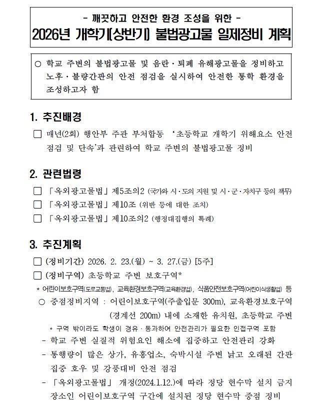 2026년_개학기(상반기)_불법광고물_일제정비_계획.jpg 이미지