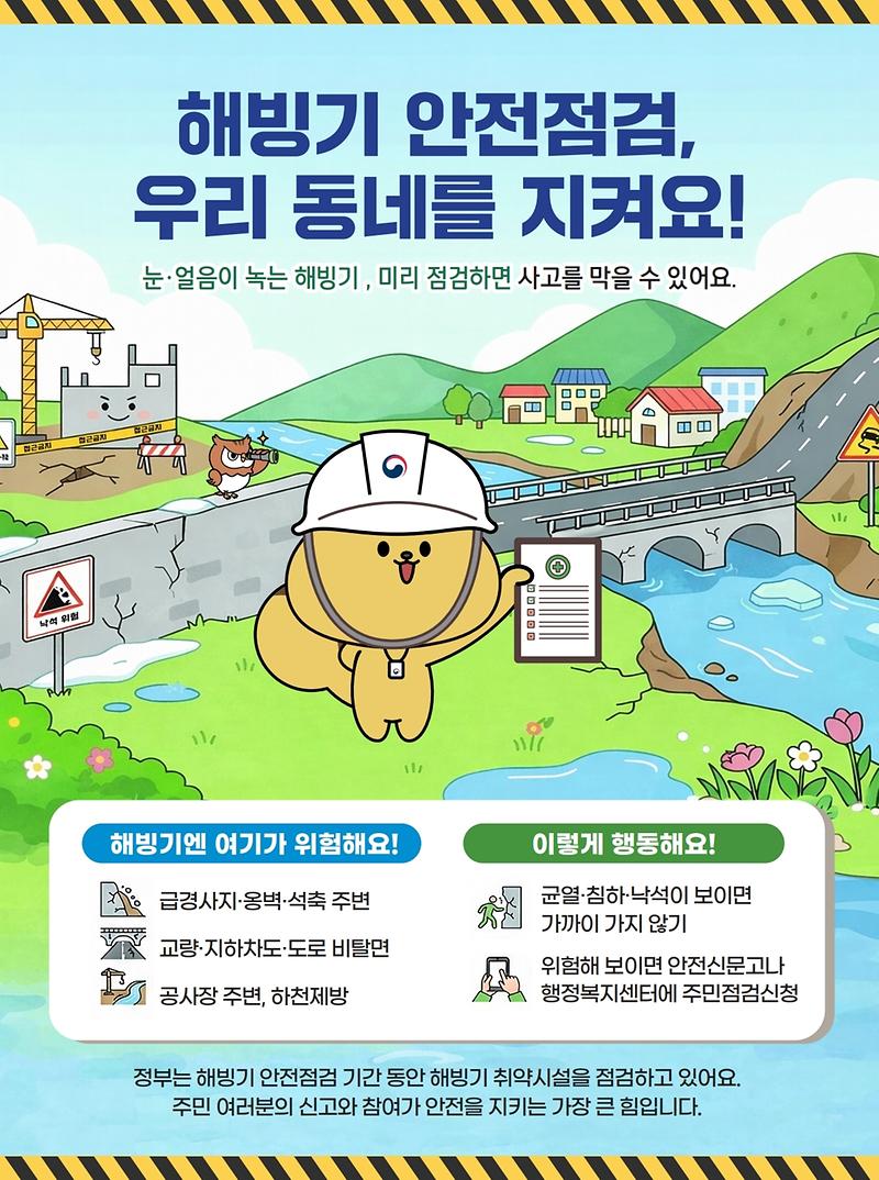 2026년_해빙기_주민점검신청제.jpg 이미지