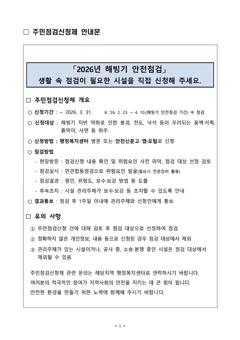 2026년_해빙기_주민점검신청제_안내문.jpg 이미지