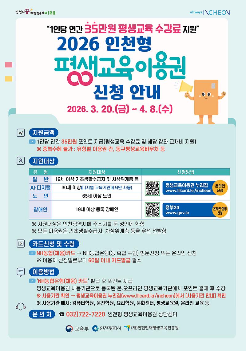 2026년_인천형_평생교육이용권_신청안내_포스터.jpg 이미지