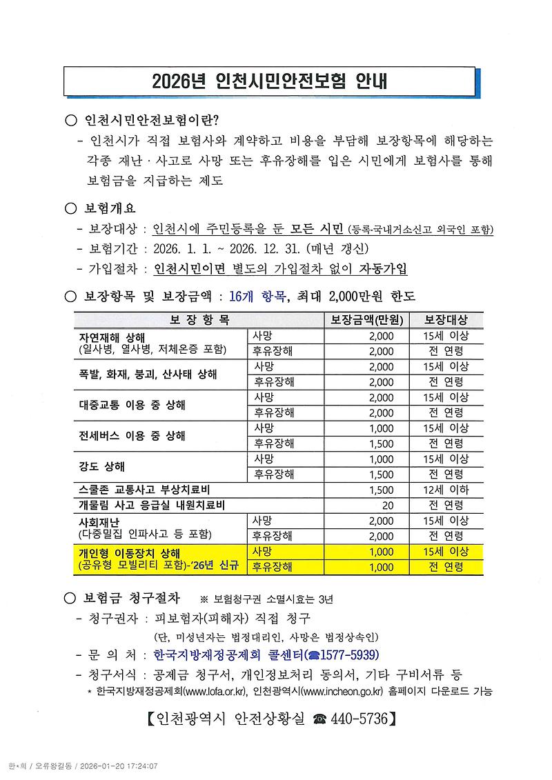 2026년_인천시민안전보험_확대운영_안내.jpg 이미지