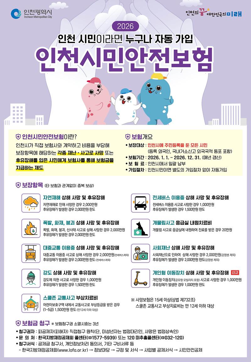 2026년_인천시민안전보험_포스터.jpg 이미지