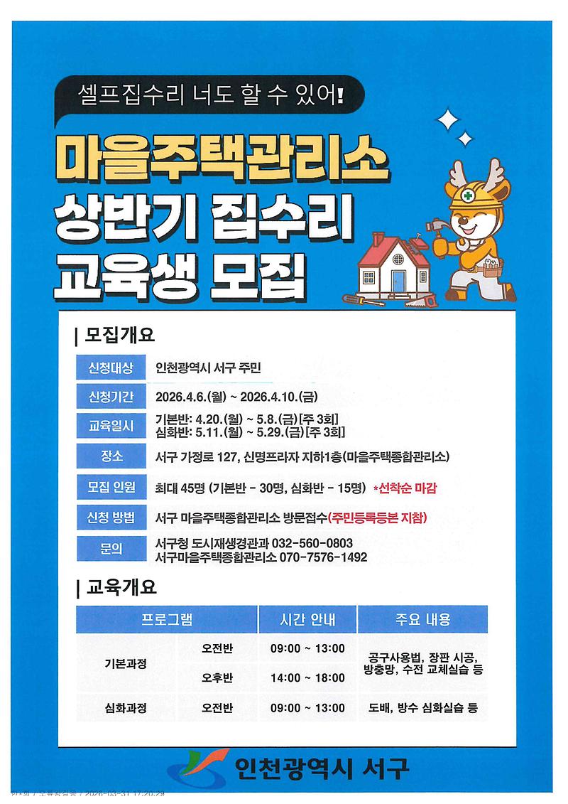 2026년_마을주택관리소_상반기_집수리_교육생_모집.jpg 이미지