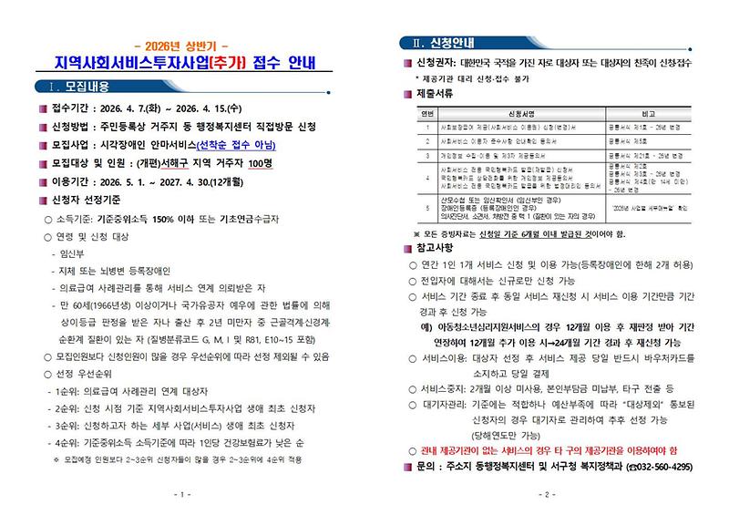 2026년_상반기_지역사회서비스투자사업_추가_접수_안내(게시용)001.jpg 이미지