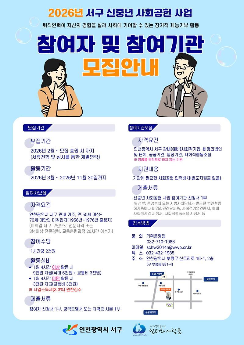 2026년_서구_신중년_사회공헌_사업_전단지(앞).jpg 이미지