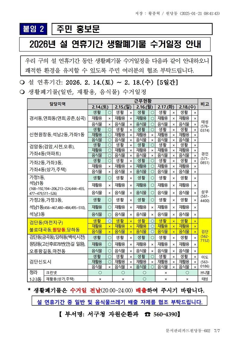2026년_설_연휴_생활폐기물_관리_추진계획_7.jpg 이미지