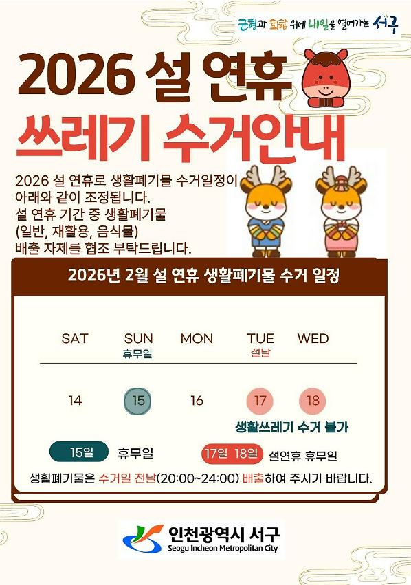 2026년_설_연휴_쓰레기_수겅일정_안내.png 이미지