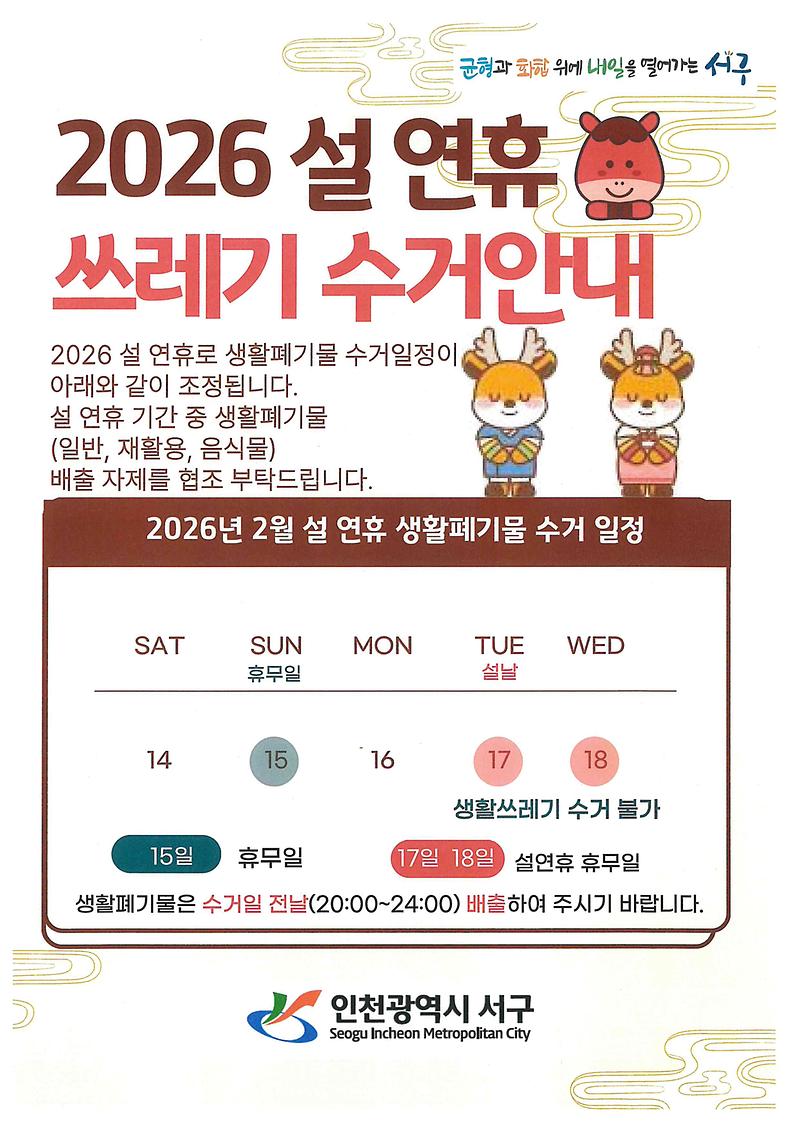 2026년_설연휴_쓰레기_수거_안내.jpg 이미지