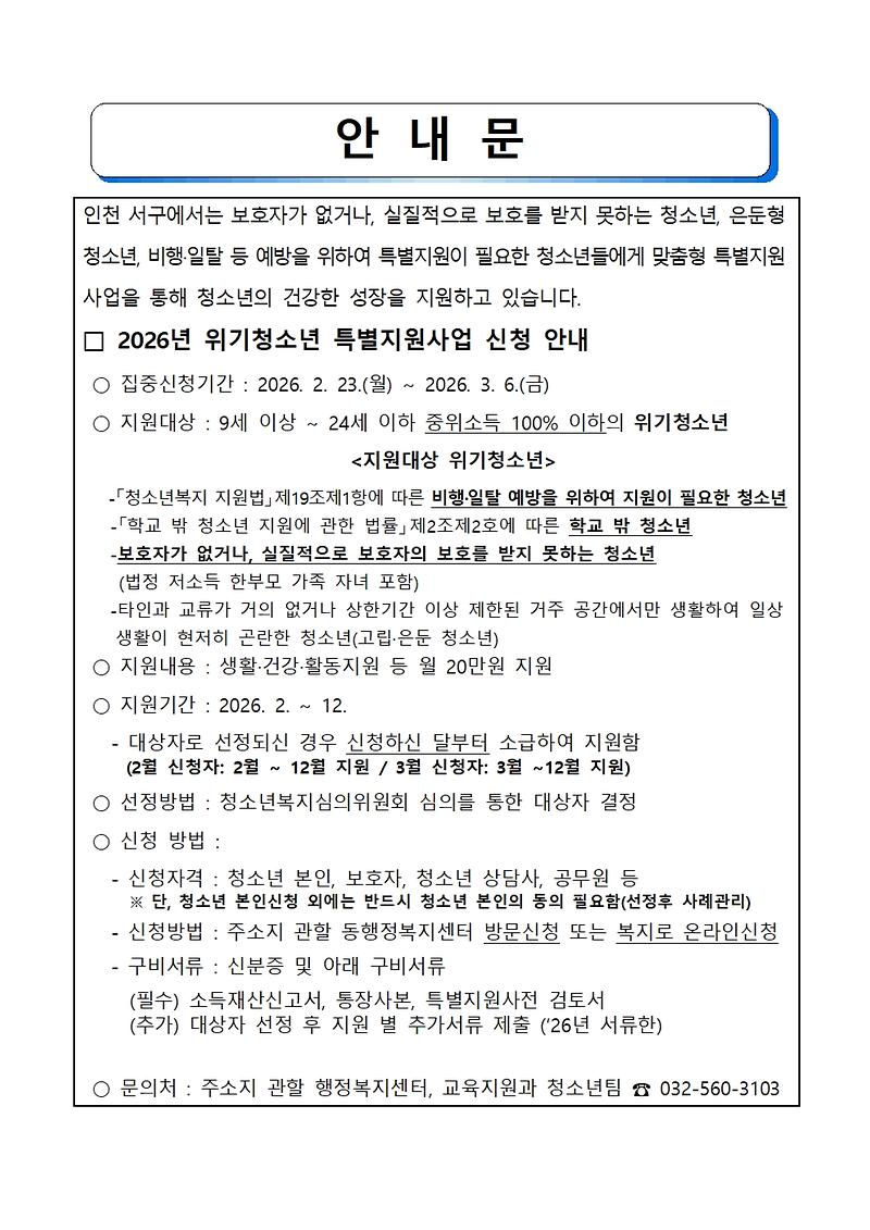 2026년_위기_청소년_특별지원_사업_안내문.jpg 이미지