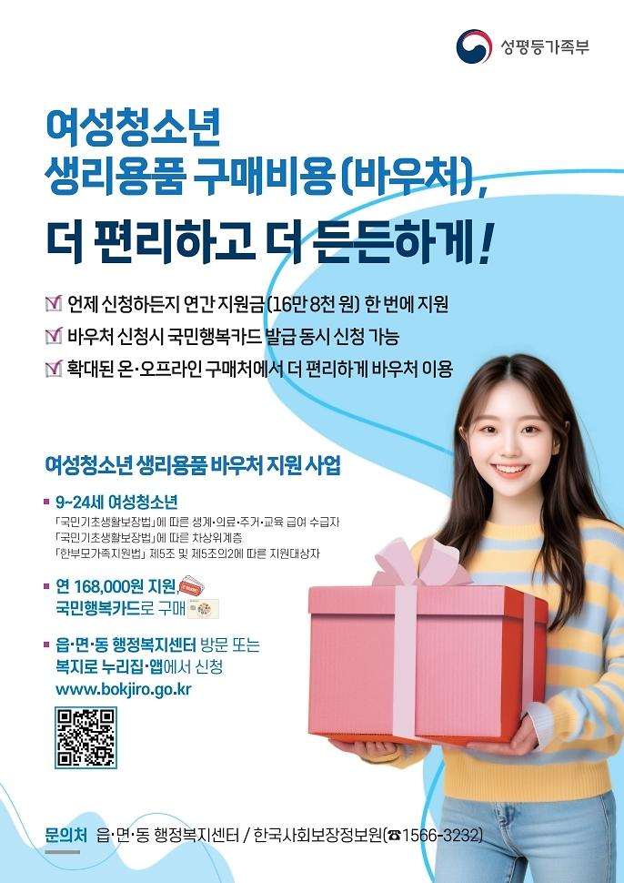 2026년_여성청소년_생리용품_지원사업_홍보_포스터.pdf_page_1.jpg 이미지