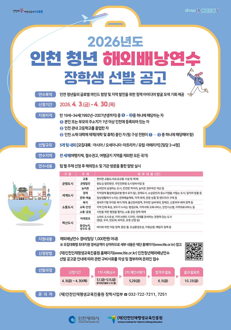 2026년도_인천청년해외배낭연수_장학생_선발_포스터.jpg 이미지