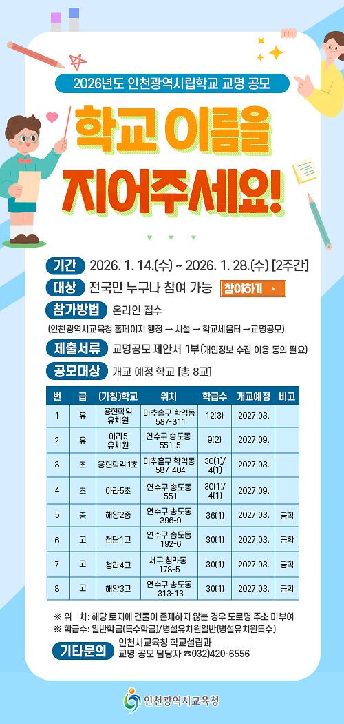 2026년도_인천광역시립학교_교명_공모_인포그래픽.jpg 이미지