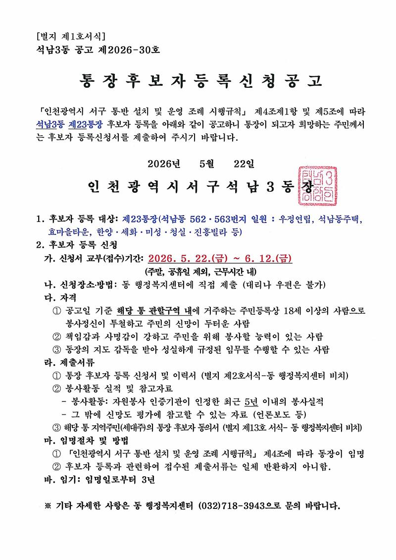 23통_(별지_제1호서식)_통장_후보자_등록_신청_공고_1.jpg 이미지