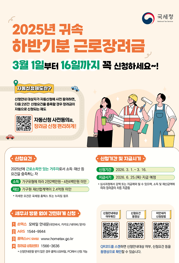 25년_하반기분_근로장려금_홍보포스터.png 이미지