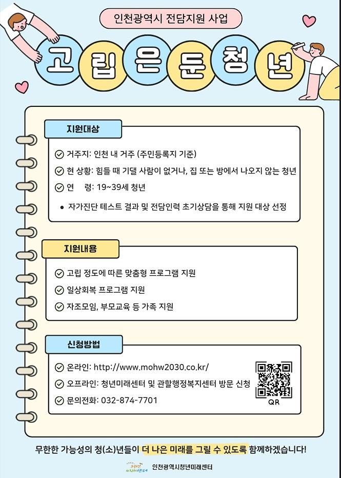 26년_인천청년미래센터_고립은둔청년지원사업_홍보물.jpg 이미지