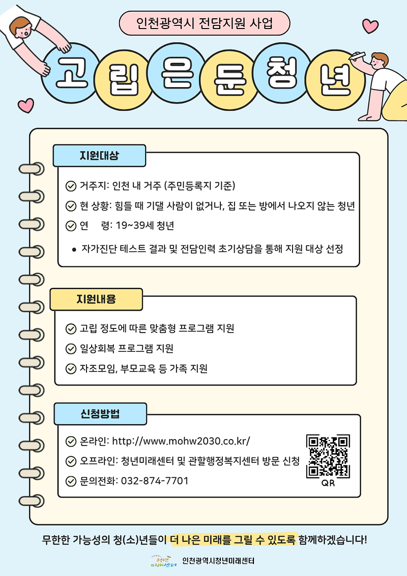 26년_인천청년미래센터_고립은둔청년지원사업_홍보물.png 이미지