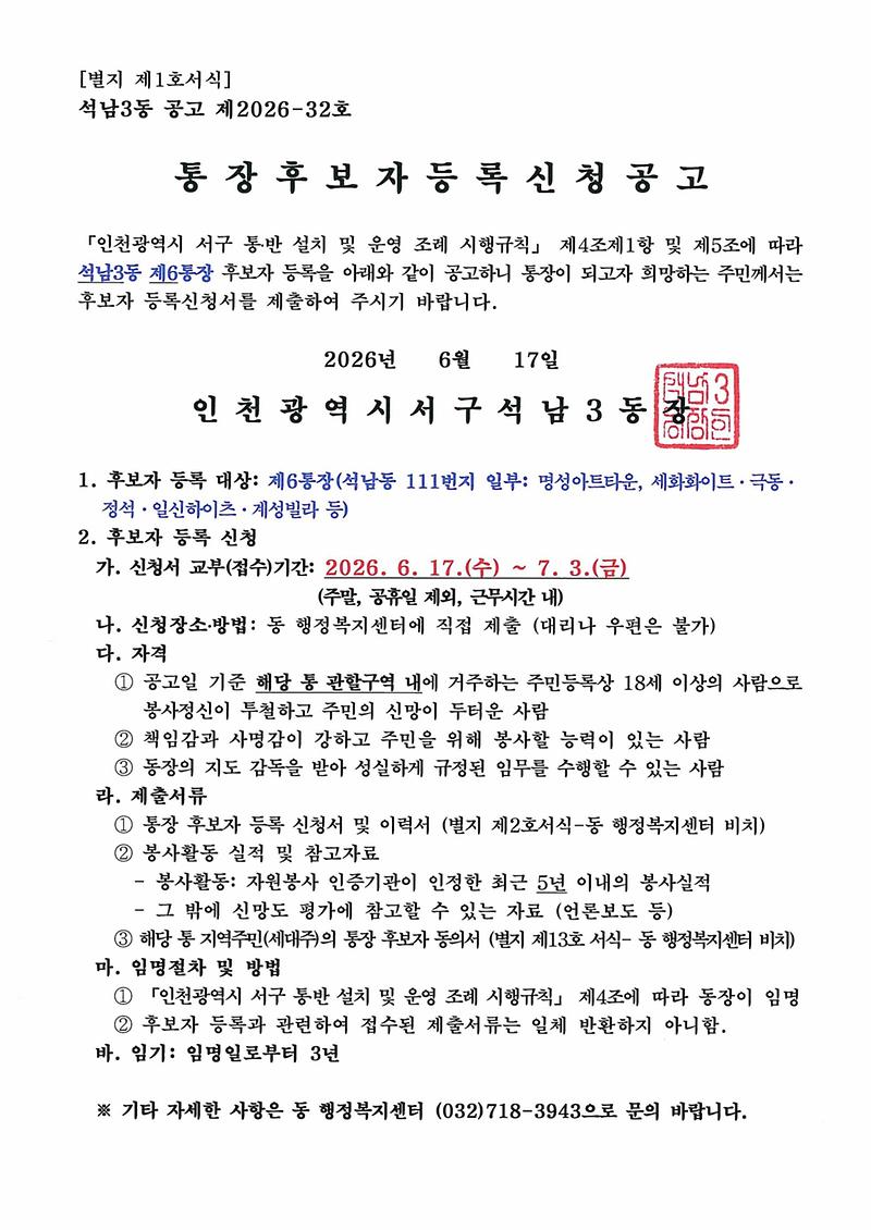 6통_(별지_제1호_서식)통장_후보자_등록_신청_공고_1.jpg 이미지