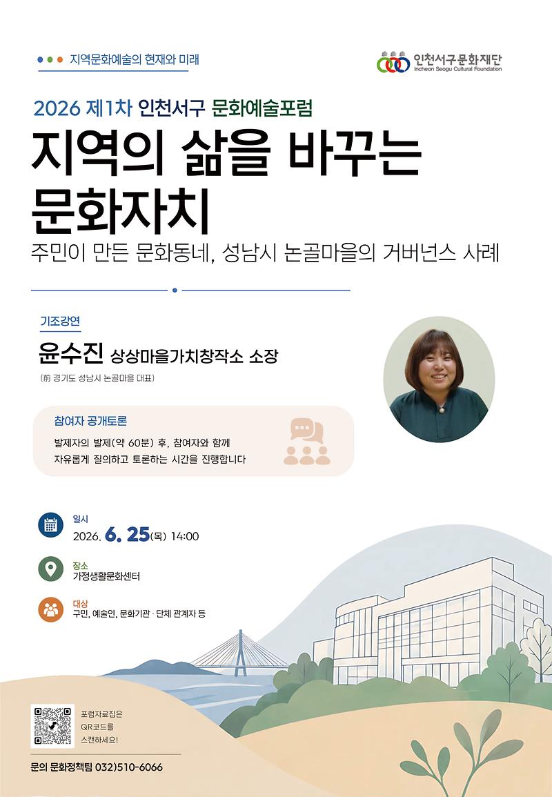 ★인천서구문화재단포럼_포스터.jpg 이미지