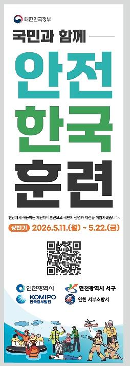 안전한국훈련_포스터.jpg 이미지