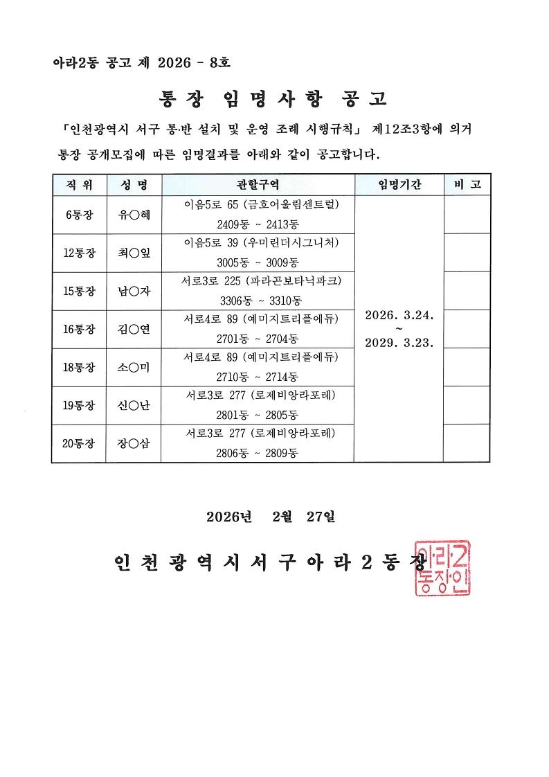 아라2동_통장_임명사항_공고문(6,12,15,16,18,19,20통).jpg 이미지
