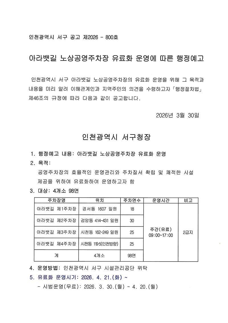 아라뱃길_노상공영주차장_유료화_운영에_따른_행정예고문_001.jpg 이미지