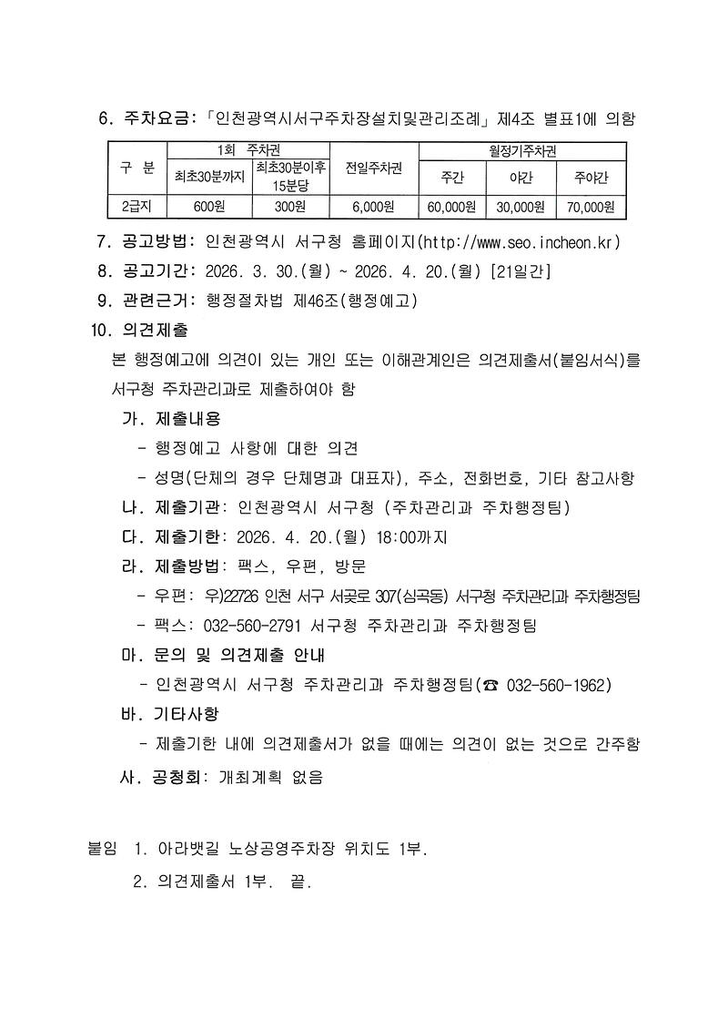 아라뱃길_노상공영주차장_유료화_운영에_따른_행정예고문_002.jpg 이미지