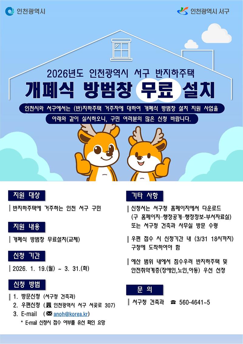 반지하주택_개폐식_방범창_지원사업_안내문(서구)_2026_1.jpg 이미지
