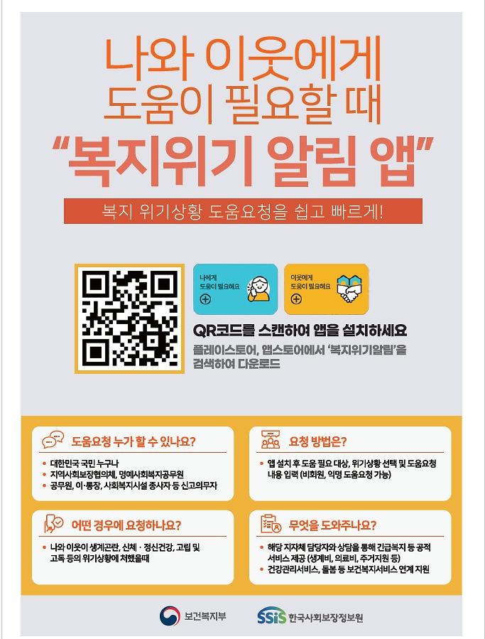 복지위기알림앱.jpg 이미지