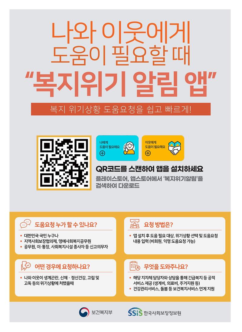 복지위기알림서비스_포스터_1.jpg 이미지