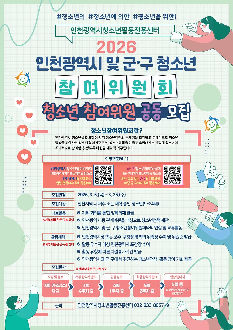 붙임2_인천광역시_및_군구_청소년참여위원회_모집_포스터.jpg 이미지