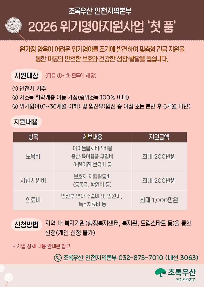 붙임3._초록우산_인천지역본부_2026_위기영아지원사업_첫_품_포스터.png 이미지
