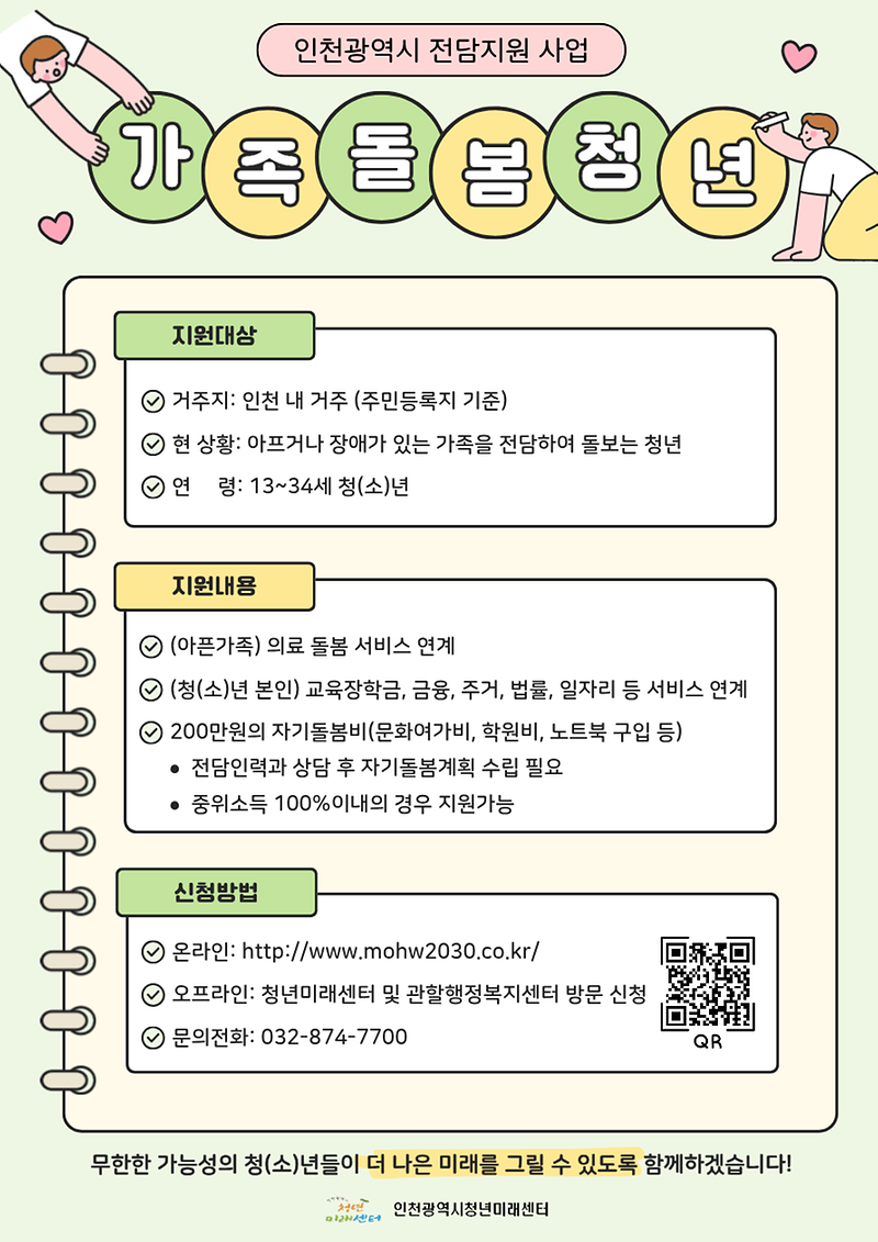 붙임_1._인천청년미래센터_가족돌봄청년지원사업_홍보물.png 이미지
