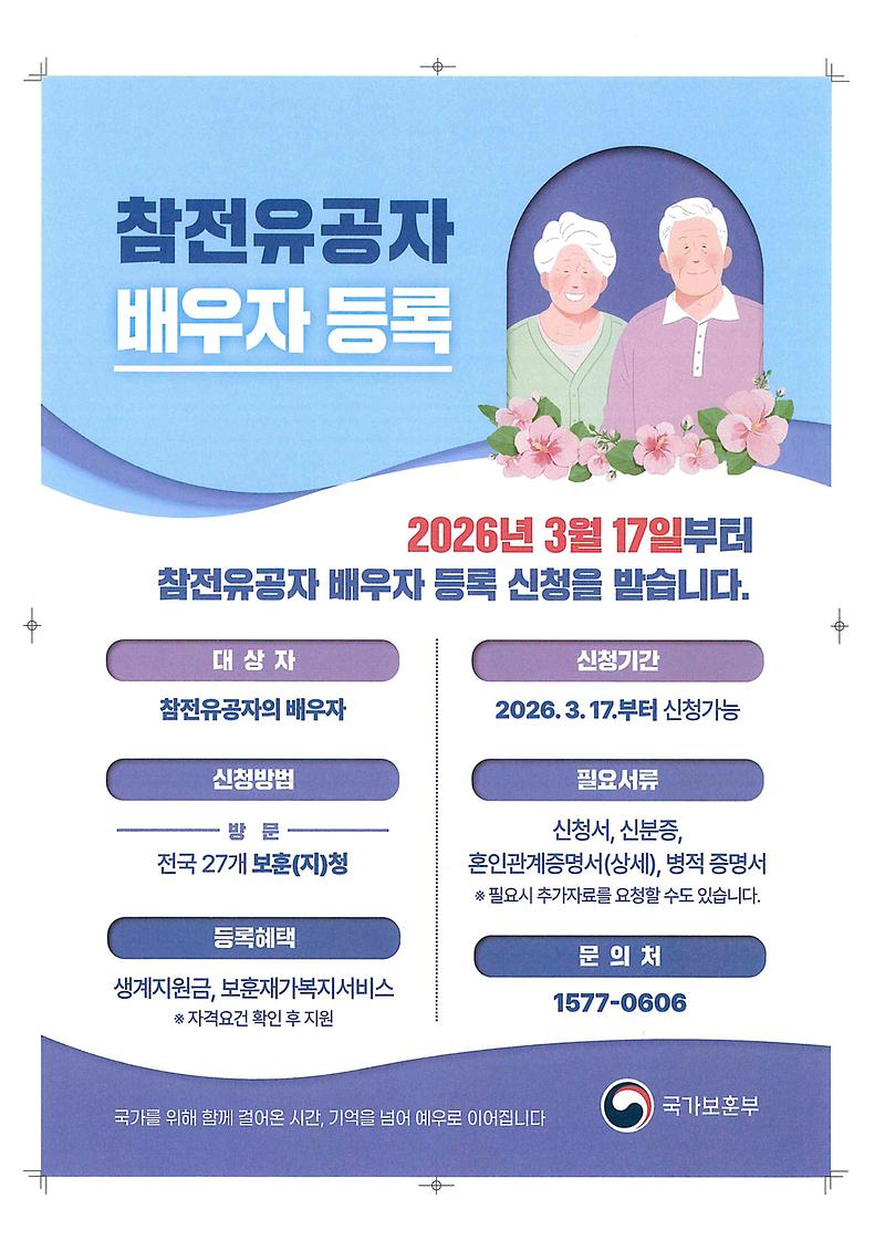 참전유공자_배우자_등록_포스터.jpg 이미지