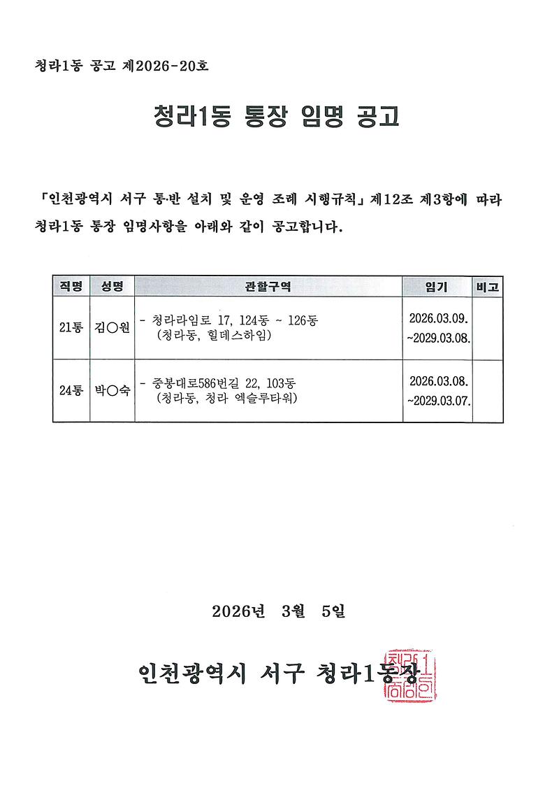 청라1동_통장_임명사항_공고(21,_24통).jpg 이미지