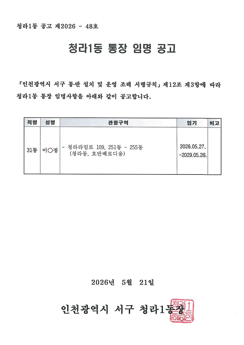 청라1동_통장_임명사항_공고(31통).jpg 이미지