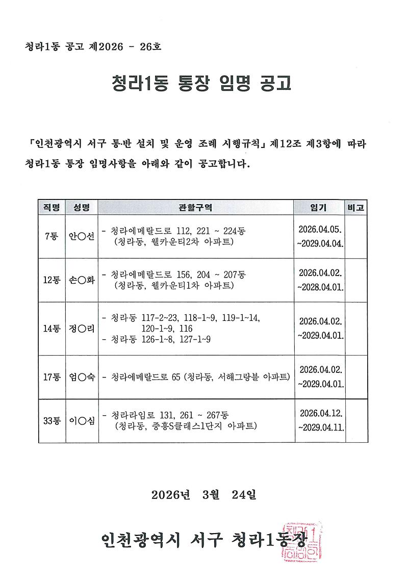 청라1동_통장_임명사항_공고(7,_12,_14,_17,_33통).jpg 이미지
