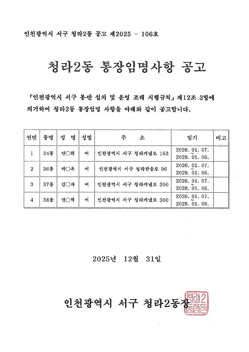 청라2동_통장임명사항_공고_1.jpg 이미지