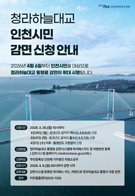 청라하늘대교_감면2.jpg 이미지