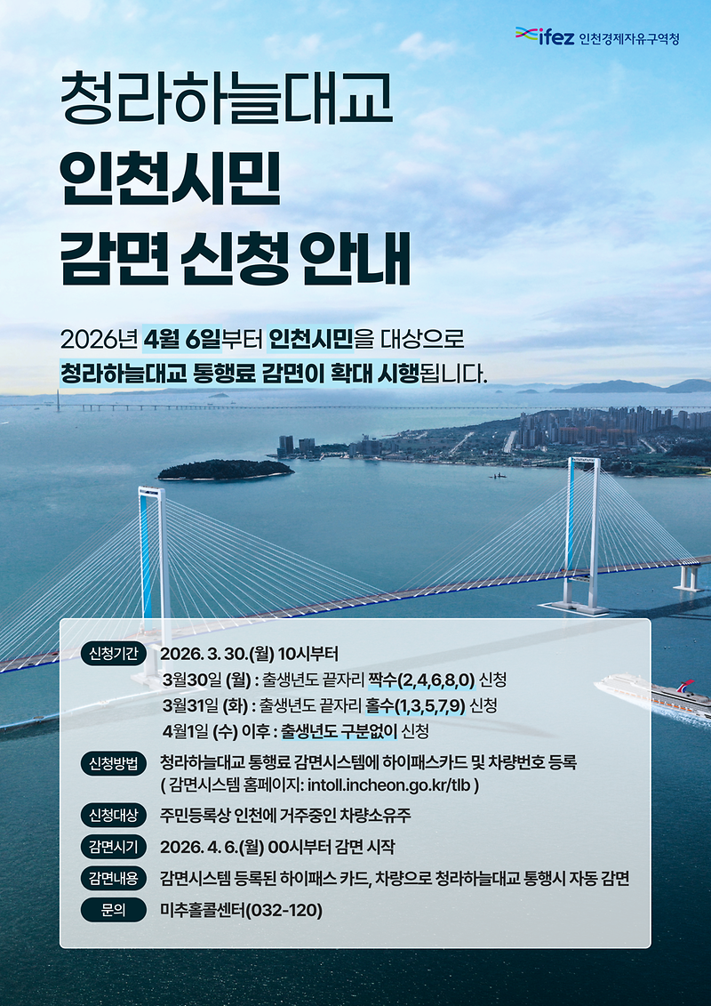 청라하늘대교감면신청안내_poster.png 이미지