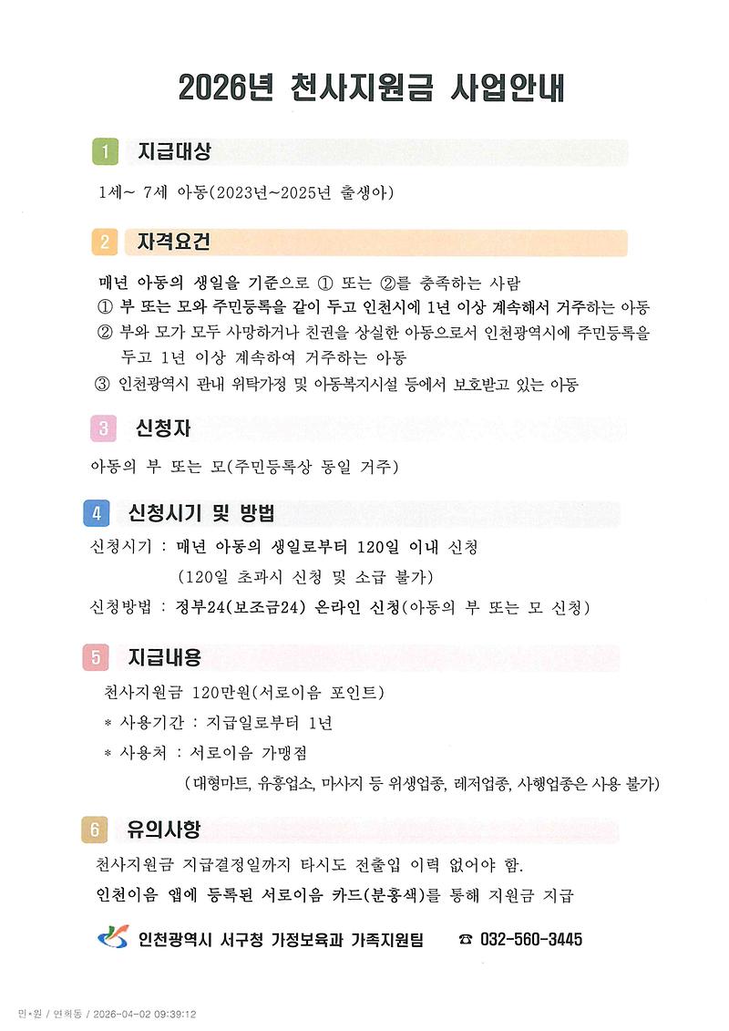 천사지원금_사업안내.jpg 이미지