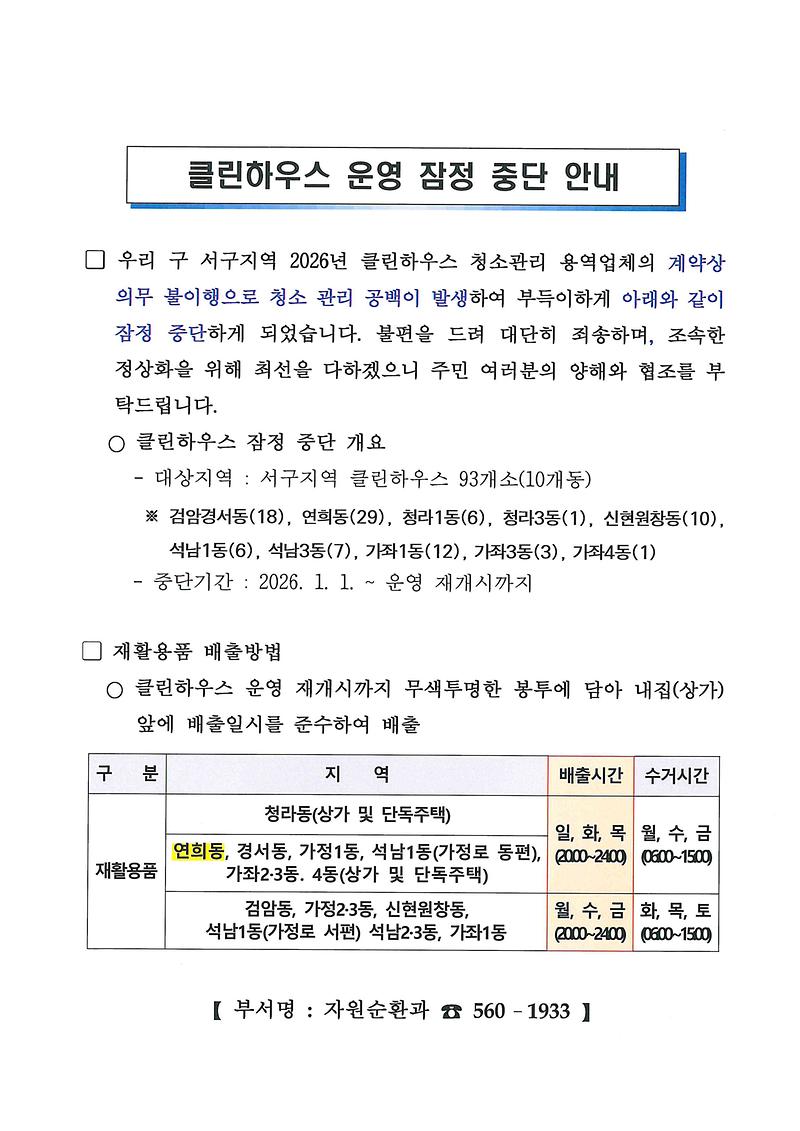 클린하우스_운영_잠정_중단_안내.jpg 이미지